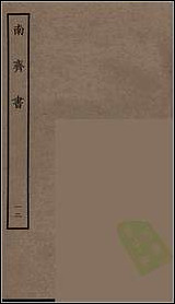 [下载][百衲本二十四史.南齐书]十二.pdf