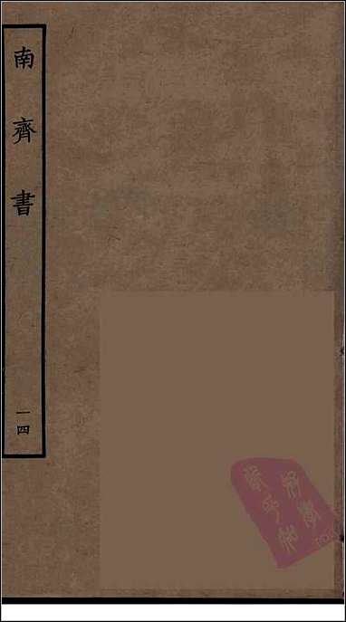 [下载][百衲本二十四史.南齐书]十四.pdf