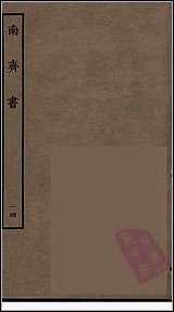 [下载][百衲本二十四史.南齐书]十四.pdf