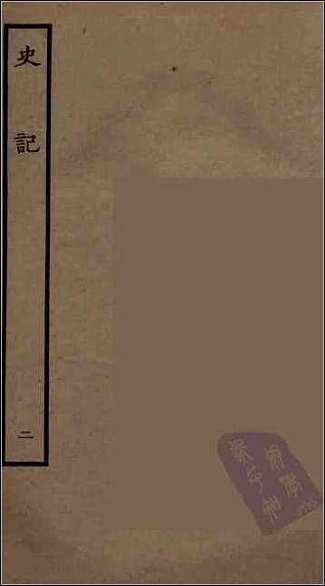 [下载][百衲本二十四史.史记]二.pdf