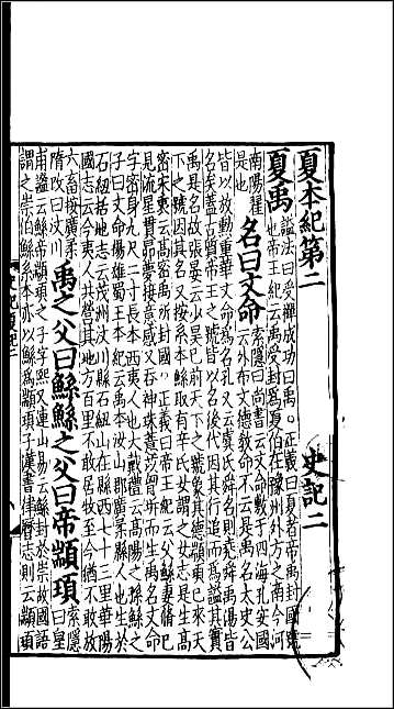 [下载][百衲本二十四史.史记]二.pdf