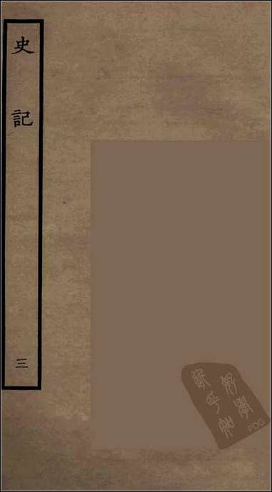 [下载][百衲本二十四史.史记]三.pdf