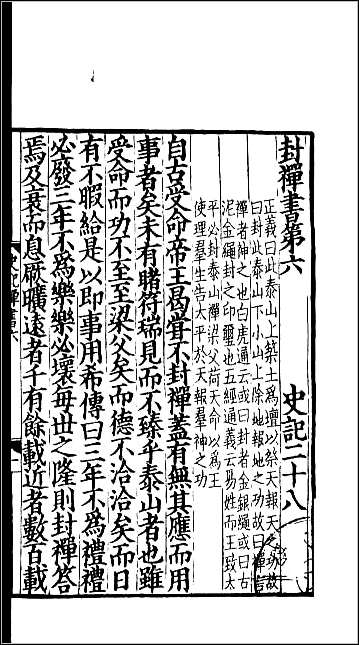 [下载][百衲本二十四史.史记]十二.pdf