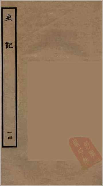 [下载][百衲本二十四史.史记]十四.pdf