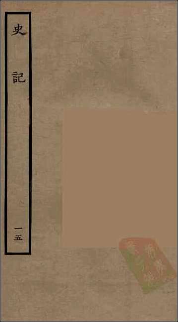 [下载][百衲本二十四史.史记]十五.pdf