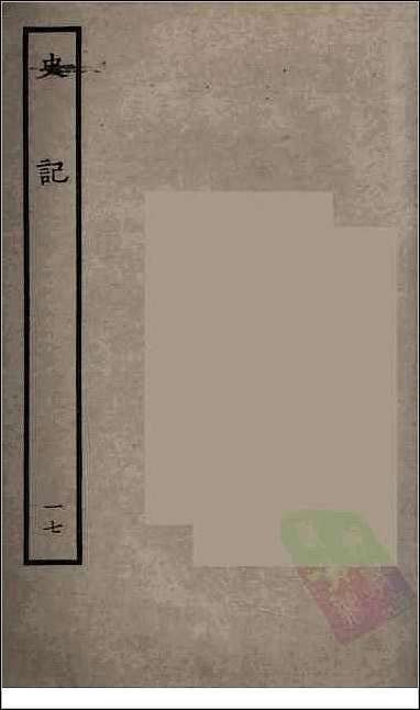 [下载][百衲本二十四史.史记]十七.pdf