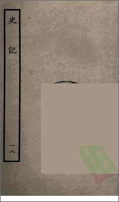 [下载][百衲本二十四史.史记]十八.pdf