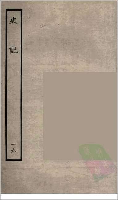 [下载][百衲本二十四史.史记]十九.pdf