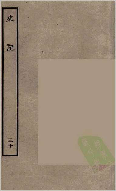 [下载][百衲本二十四史.史记]三十.pdf