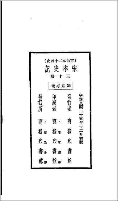 [下载][百衲本二十四史.史记]三十.pdf