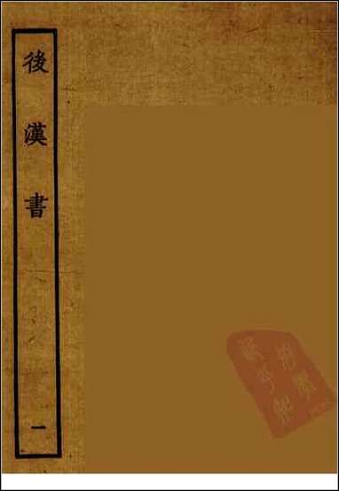 [下载][百衲本二十四史.后汉书]一.pdf