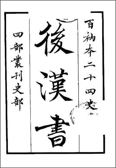 [下载][百衲本二十四史.后汉书]一.pdf