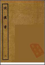 [下载][百衲本二十四史.后汉书]二.pdf