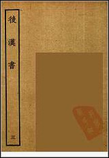 [下载][百衲本二十四史.后汉书]三.pdf