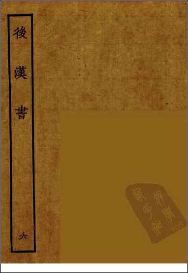 [下载][百衲本二十四史.后汉书]六.pdf