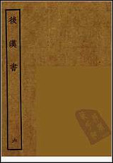 [下载][百衲本二十四史.后汉书]六.pdf