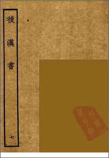 [下载][百衲本二十四史.后汉书]七.pdf