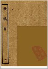 [下载][百衲本二十四史.后汉书]七.pdf