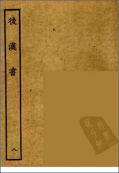 [下载][百衲本二十四史.后汉书]八.pdf