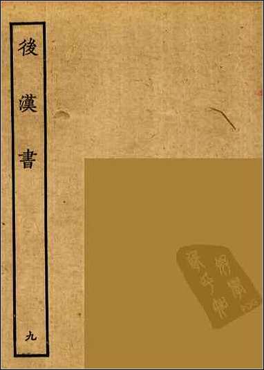 [下载][百衲本二十四史.后汉书]九.pdf