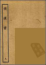 [下载][百衲本二十四史.后汉书]九.pdf