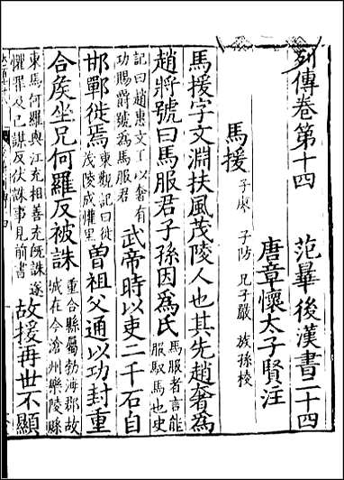 [下载][百衲本二十四史.后汉书]十.pdf