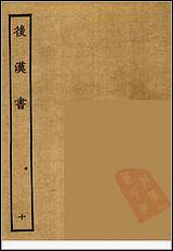 [下载][百衲本二十四史.后汉书]十.pdf