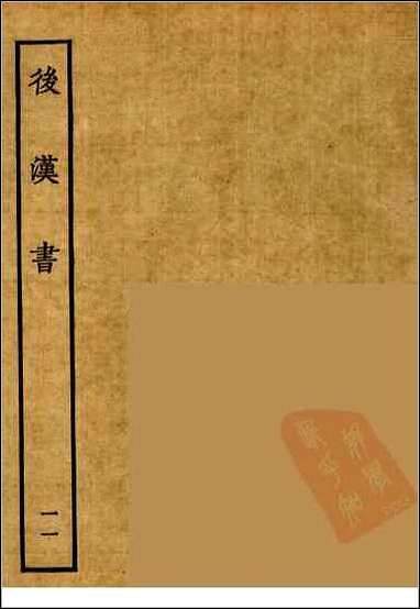 [下载][百衲本二十四史.后汉书]十一.pdf