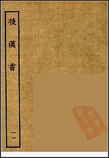 [下载][百衲本二十四史.后汉书]十一.pdf