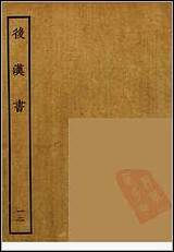 [下载][百衲本二十四史.后汉书]十二.pdf