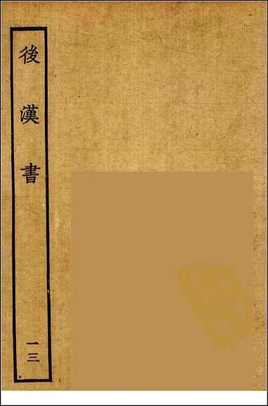 [下载][百衲本二十四史.后汉书]十三.pdf