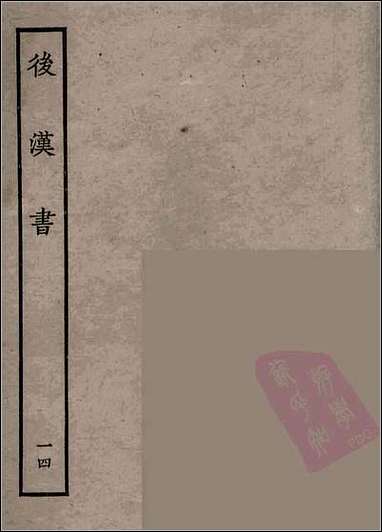 [下载][百衲本二十四史.后汉书]十四.pdf