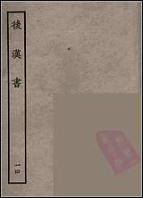 [下载][百衲本二十四史.后汉书]十四.pdf