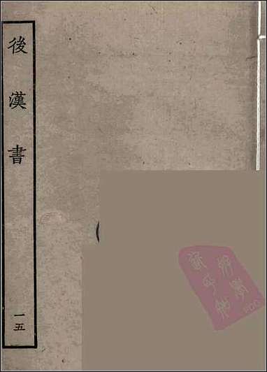 [下载][百衲本二十四史.后汉书]十五.pdf