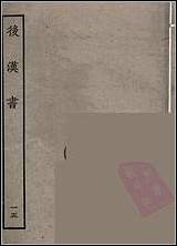 [下载][百衲本二十四史.后汉书]十五.pdf