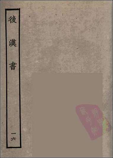 [下载][百衲本二十四史.后汉书]十六.pdf