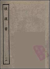 [下载][百衲本二十四史.后汉书]十六.pdf