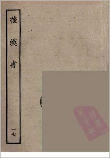 [下载][百衲本二十四史.后汉书]十七.pdf