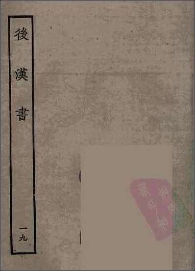 [下载][百衲本二十四史.后汉书]十九.pdf