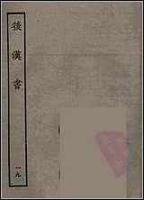 [下载][百衲本二十四史.后汉书]十九.pdf