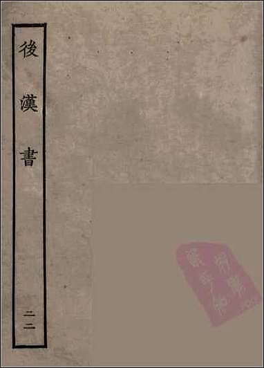 [下载][百衲本二十四史.后汉书]二二.pdf