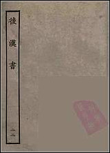 [下载][百衲本二十四史.后汉书]二二.pdf