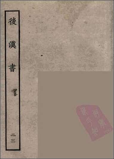 [下载][百衲本二十四史.后汉书]二三.pdf