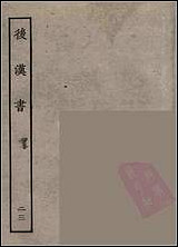 [下载][百衲本二十四史.后汉书]二三.pdf