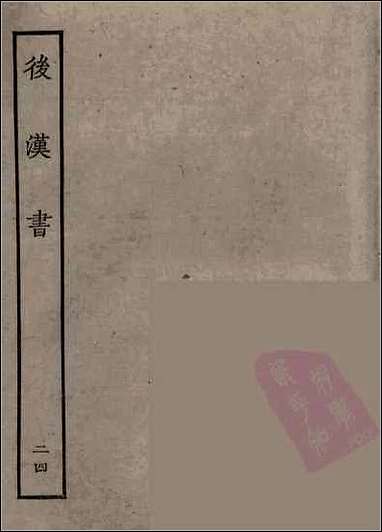 [下载][百衲本二十四史.后汉书]二四.pdf