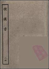 [下载][百衲本二十四史.后汉书]二四.pdf