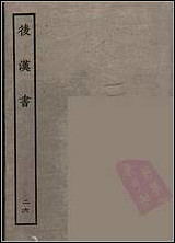 [下载][百衲本二十四史.后汉书]二六.pdf