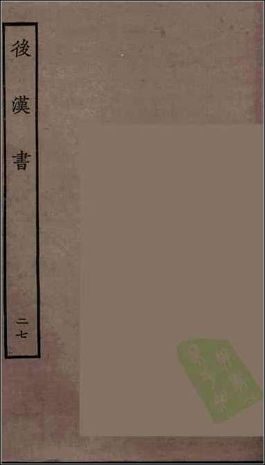 [下载][百衲本二十四史.后汉书]二七.pdf