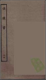 [下载][百衲本二十四史.后汉书]二七.pdf