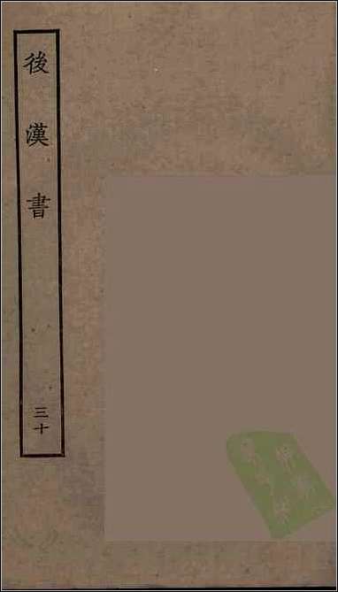 [下载][百衲本二十四史.后汉书]三十.pdf